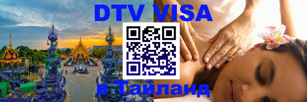 ДТВ VISA Тайланд для фрилансеров Таллин 